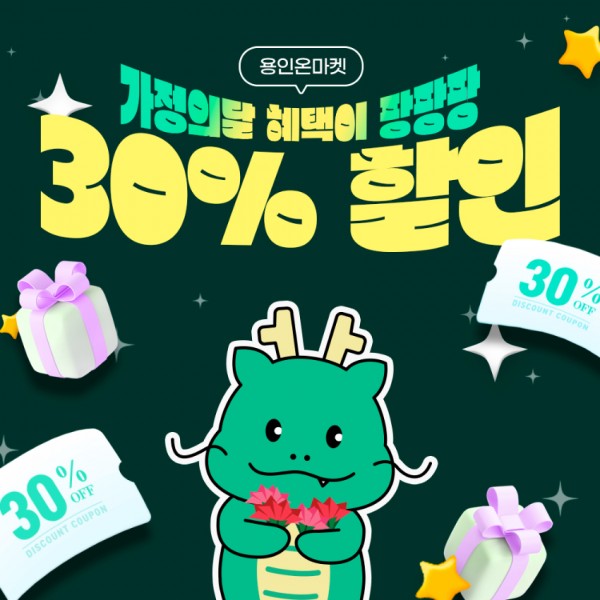 8. 용인특례시가 농특산물 온라인 쇼핑몰 용인온마켓에서 할인행사를 연다..jpg
