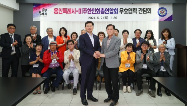 3-1. 이상일 용인특례시장이 2일 미주한인회총연합회와 간담회 후 기념촬영을 하고 있다.jpg