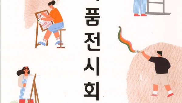 8-2. 오는 8일부터 죽전2동 주민자치센터가 작품전시회를 개최한다..jpg