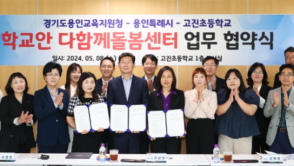14-2. 용인특례시가 8일 고진초 학교안 다함께돌봄센터 설치를 위해 업무 협약을 맺었다. 관계자들이 기념촬영을 하고 있다.jpg