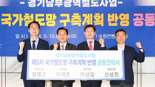 7-2. 이상일 용인특례시장이 10일 수원컨벤션센터에서 수원·성남·화성시와 경기남부 광역철도 구상 실현을 위한 공동건의문을 채택했다. 왼쪽부터 정명근 화성시장, 이재준 수원특례시장, 이상일 용인특례시장, 신상진 성남.jpg