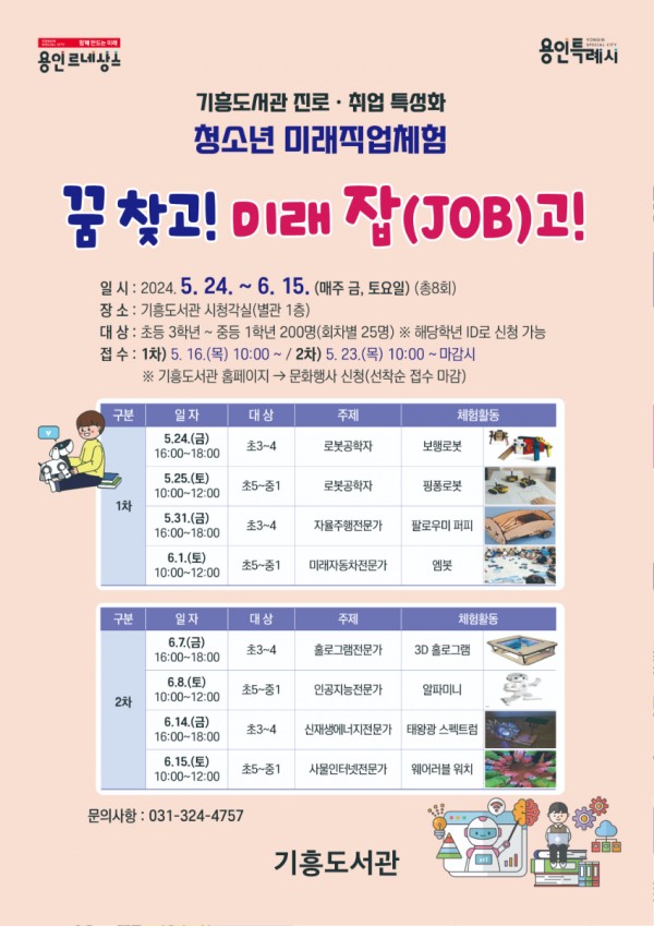 2. 용인특례시 기흥도서관의 꿈 찾고! 미래 잡(JOB)고! 홍보물.jpg