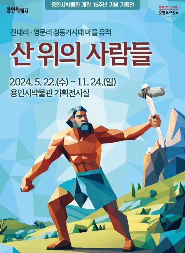 6. 용인시박물관, 청동기시대 유적과 유물 소개하는 기획전시회 홍보물.jpg