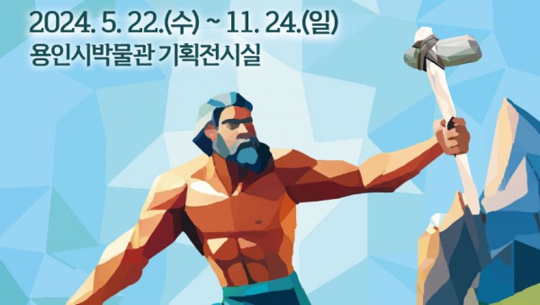 6. 용인시박물관, 청동기시대 유적과 유물 소개하는 기획전시회 홍보물.jpg