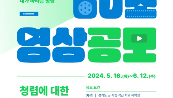 240514_“청렴에_대한_나만의_이야기를_들려주세요!”_청렴_영상_공모전_개최(감사관)_청렴_60초_영상_공모전_포스터.jpg