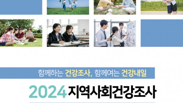 4. 2024 지역사회건강조사 포스터.jpg