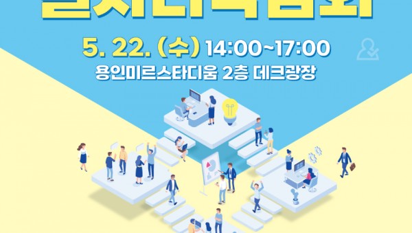 1. 용인특례시 일자리박람회 포스터.jpg