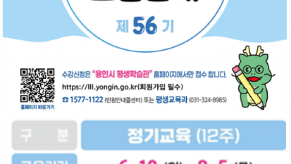 4. 56기 용인시 평생학습관 정기교육 수강생 모집 안내문.png