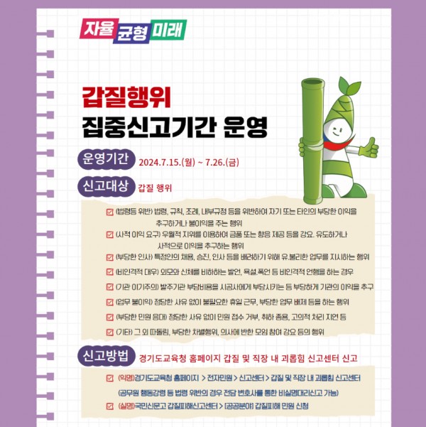 240520_공정하고_투명한_경기교육_가치_실현__부패취약분야_집중신고기간_운영(감사관)_참고자료2._갑질행위_집중신고기간_운영.jpg