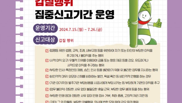 240520_공정하고_투명한_경기교육_가치_실현__부패취약분야_집중신고기간_운영(감사관)_참고자료2._갑질행위_집중신고기간_운영.jpg