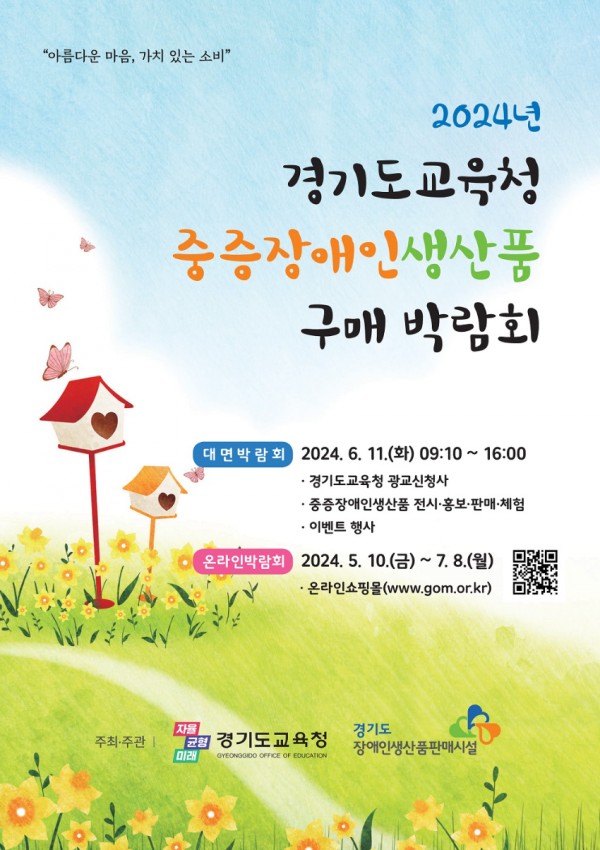 240523_경기도교육청__2024_중증장애인생산품_구매_박람회_개최(재무관리과)_박람회_포스터.jpg