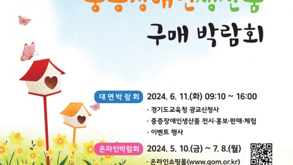 240523_경기도교육청__2024_중증장애인생산품_구매_박람회_개최(재무관리과)_박람회_포스터.jpg