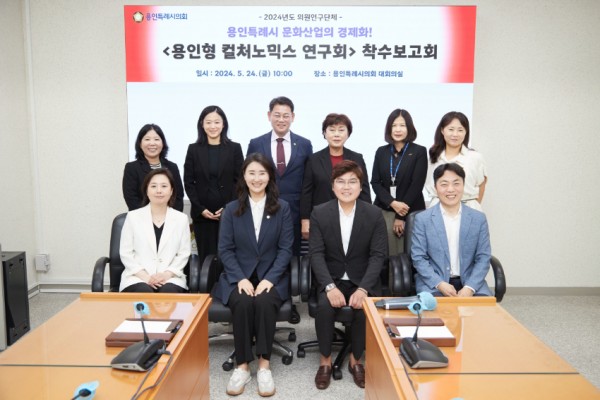 20240524 용인특례시의회 의원연구단체 용인형 컬처노믹스 연구회, 연구용역 착수보고회 개최(1).jpg