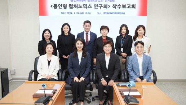 20240524 용인특례시의회 의원연구단체 용인형 컬처노믹스 연구회, 연구용역 착수보고회 개최(1).jpg