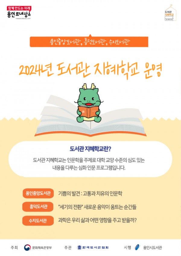 4. 용인특례시, 도서관 3곳서 인문 심화 프로그램 도서관 지혜학교 운영 홍보 포스터.jpg