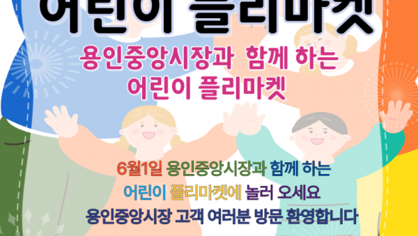 1. 용인중앙시장서 열리는 어린이 플리마켓 홍보 포스터.png