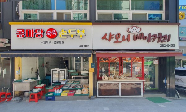 6-2. 용인특례시의 지원을 받아 올해 노후 개판을 개선한 신갈오거리의 두 곳 상점의 모습..jpg