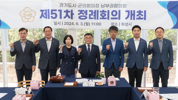 20240603 경기도시·군의회의장 남부권협의회 제51차 정례회의, 화성시에서 개최(1).jpg
