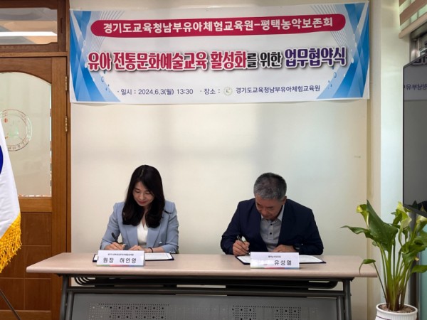 240603_경기도교육청남부유아체험교육원__유아_예술교육_활성화_위한_업무_협약(사진1).jpg
