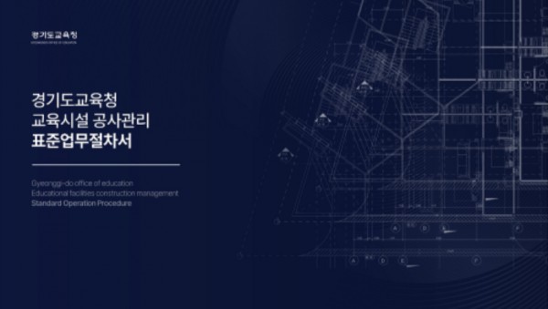 240605_17개_시도교육청_최초!_경기도교육청__교육시설_공사관리_업무_표준화(시설과)_참고자료_교육시설_공사관리_표준업무절차서_표지.jpg