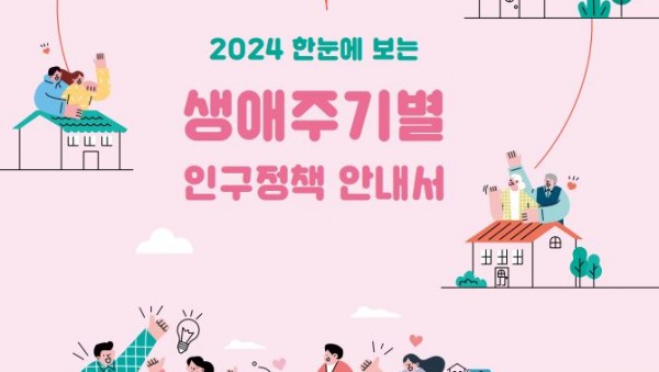 1. 생애주기별 인구정책안내서 표지.JPG