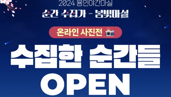 5. 용인특례시의 용인 야간 마실 온라인 전시회 홍보물.jpg