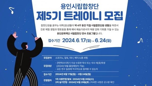 [포스터] 용인시립합창단 제5기 트레이니 모집.jpg