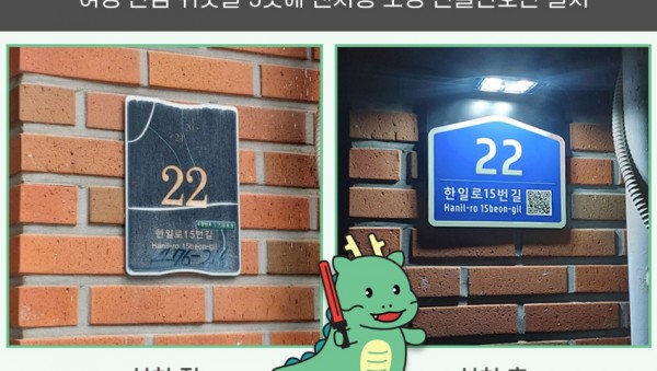 2. 센서형 조명 건물번호판 설치 전, 후 모습.jpg