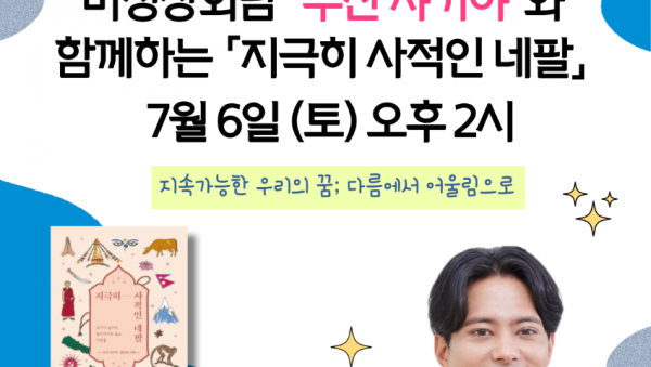 4. 지극히 사적인 네팔 저자 수잔 샤키아 특별 강연회 홍보 포스터.png
