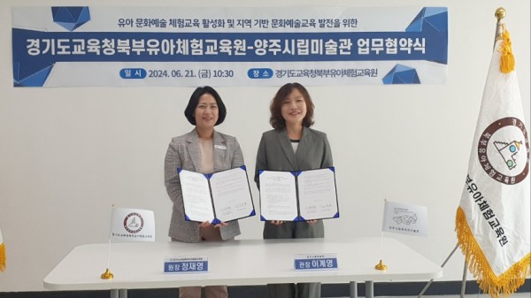 240621_경기도교육청북부유아체험교육원-양주시립미술관__유아_문화예술교육발전_위한_업무협약(사진1).jpg