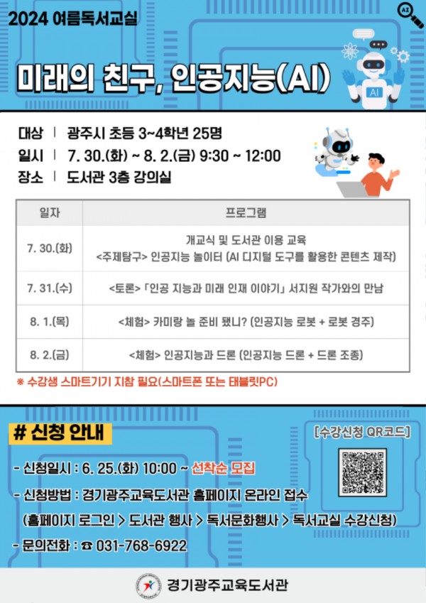 240624_신나는_여름방학!_미래의친구__인공지능(AI)_함께_배워봐요!(2024년_여름_독서교실_안내문).jpg