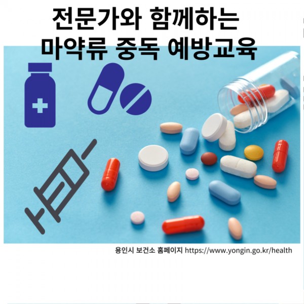 2. 용인특례시 처인구보건소가 마련한 2024년 마약류 중독 예방교육 홍보물.jpg