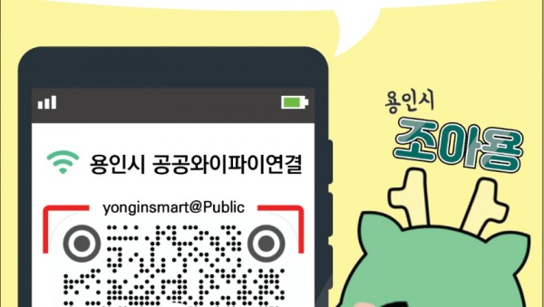 1-1. 용인중앙시장 공공와이파이 연결 QR코드 홍보 배너.JPG
