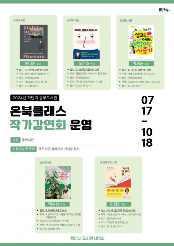 2-1. 동부도서관 하반기 작가강연회 홍보 포스터.jpg