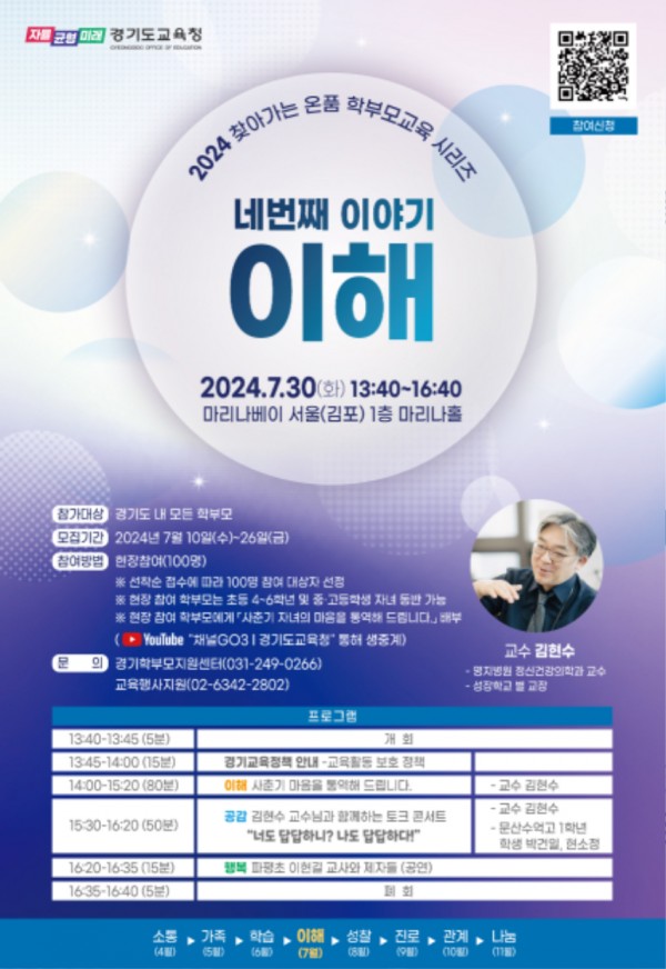 240710_‘사춘기_이해와_자녀_마음_공감’_경기도교육청__4차_온품_학부모교육_운영(참고자료).jpg