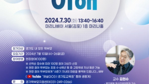240710_‘사춘기_이해와_자녀_마음_공감’_경기도교육청__4차_온품_학부모교육_운영(참고자료).jpg
