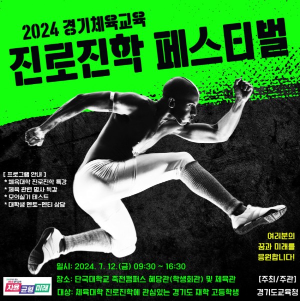 240711_체육_계열_진로진학을_꿈꾸다_경기체육교육_진로진학_페스티벌(참고자료1)_포스터.jpg