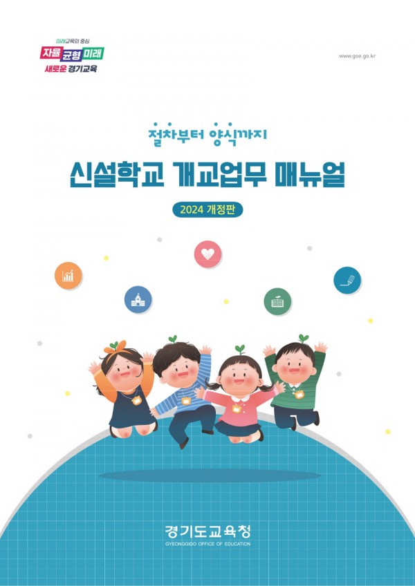 240723_경기도교육청__신설_학교_개교업무_지침서_발간(참고자료)_지침서_표지.jpg