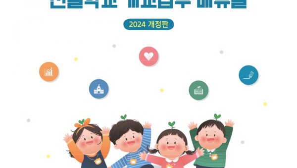 240723_경기도교육청__신설_학교_개교업무_지침서_발간(참고자료)_지침서_표지.jpg
