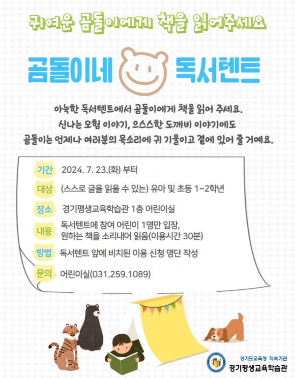 240723_경기평생교육학습관_23일_재개관__AI로봇과_함께_다양한_책_읽기_경험_제공(곰돌이네_독서텐트_홍보문).jpg