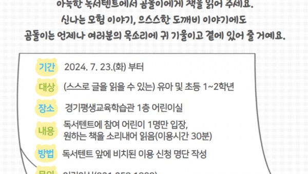 240723_경기평생교육학습관_23일_재개관__AI로봇과_함께_다양한_책_읽기_경험_제공(곰돌이네_독서텐트_홍보문).jpg