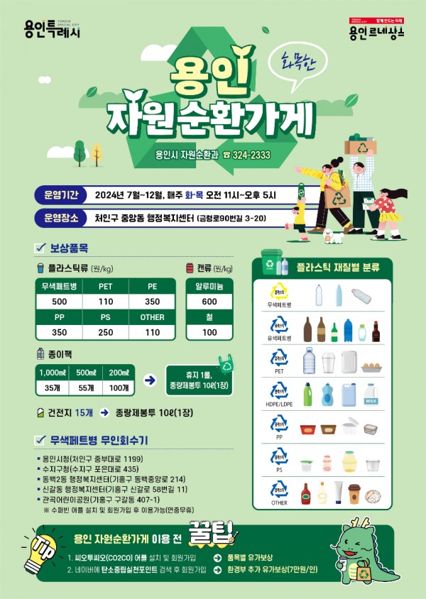 6. 용인 자원순환가게 운영 안내 홍보물 (2).jpg