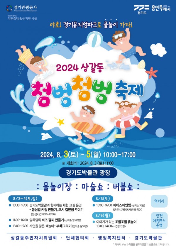 5. 용인특례시 기흥구 2024 상갈동 첨벙첨벙 축제 홍보 포스터.jpg
