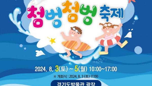 5. 용인특례시 기흥구 2024 상갈동 첨벙첨벙 축제 홍보 포스터.jpg