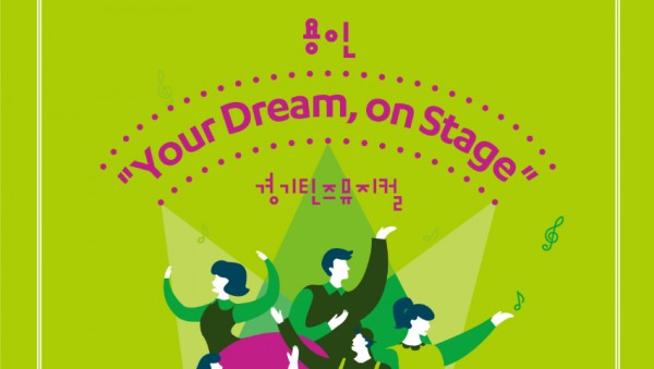 [포스터] 경기틴즈뮤지컬 용인.jpg