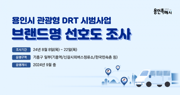 2-1. 용인시 관광형 DRT 시범사업 선호도 조사 홍보 배너.png