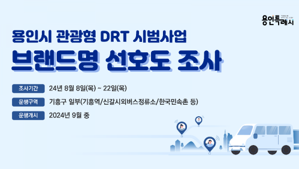 2-1. 용인시 관광형 DRT 시범사업 선호도 조사 홍보 배너.png