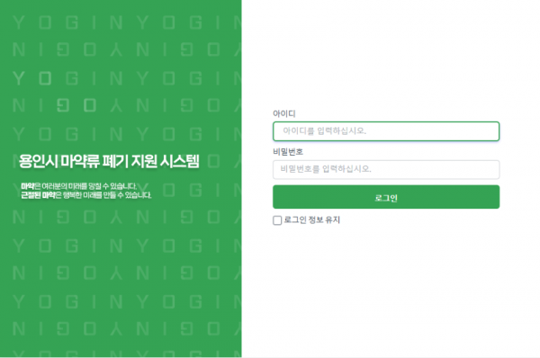 1-1. 용인특례시가 개발한 마약류 폐기 지원시스템 초기화면.png