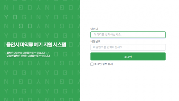 1-1. 용인특례시가 개발한 마약류 폐기 지원시스템 초기화면.png
