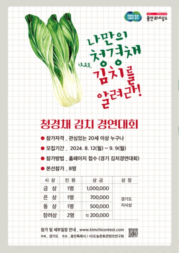 2-1. 용인시민의 날 행사에서 열리는 전국 청경채 김치 경연대회 참가자 모집 홍보물.jpg